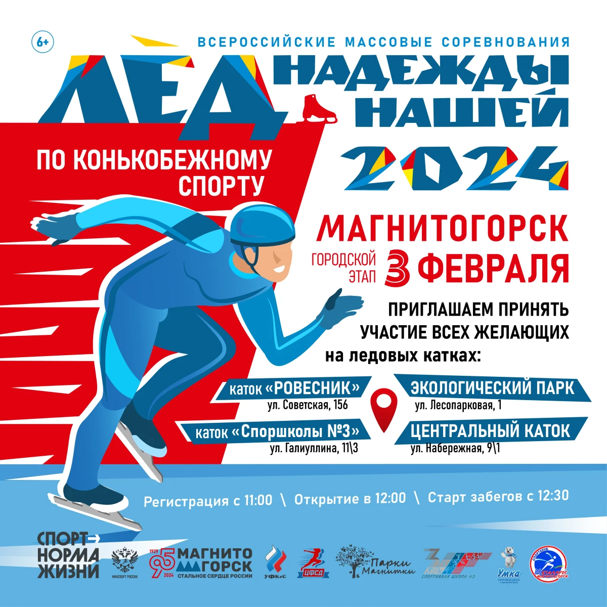 Лед надежды нашей - 2024