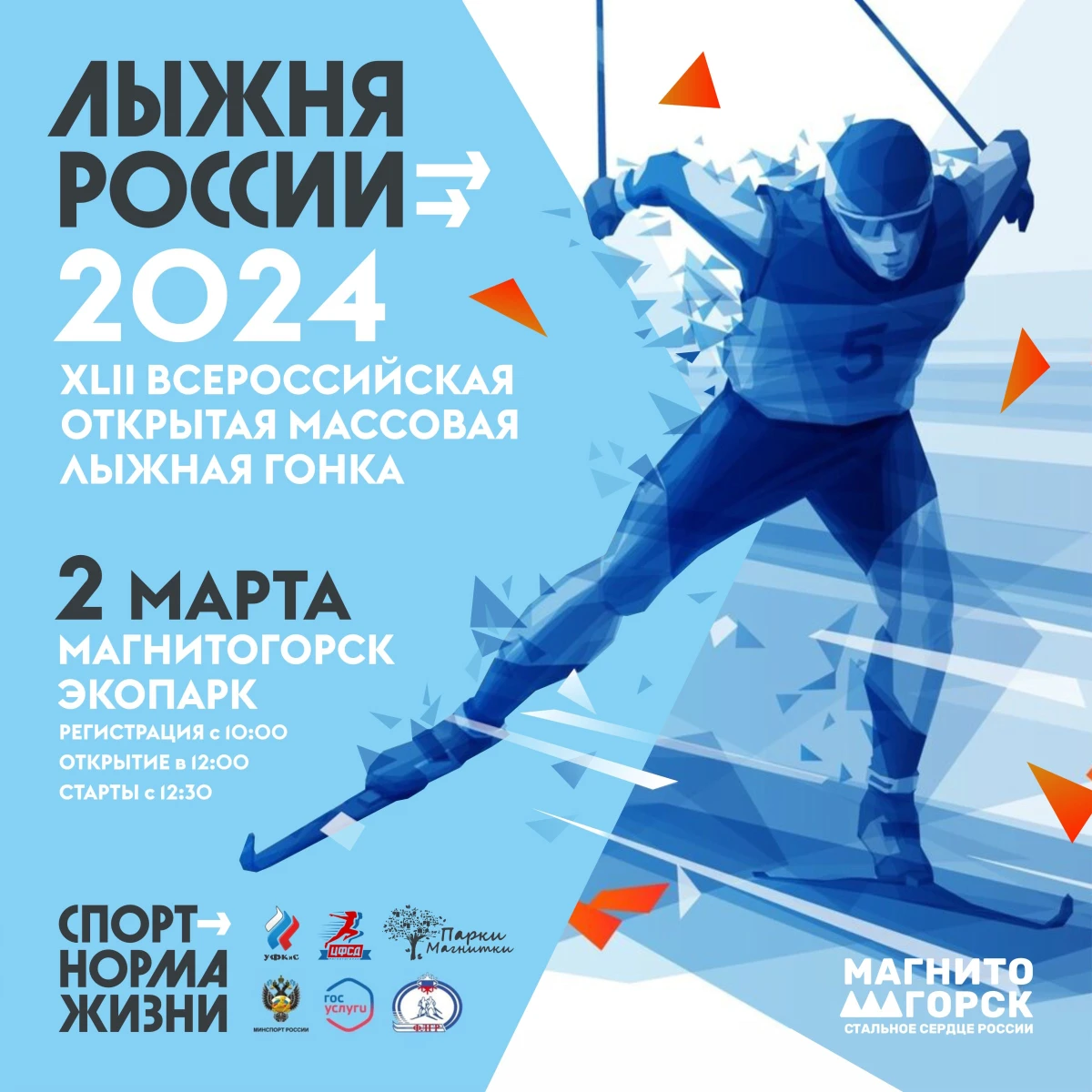Лыжня России 2024