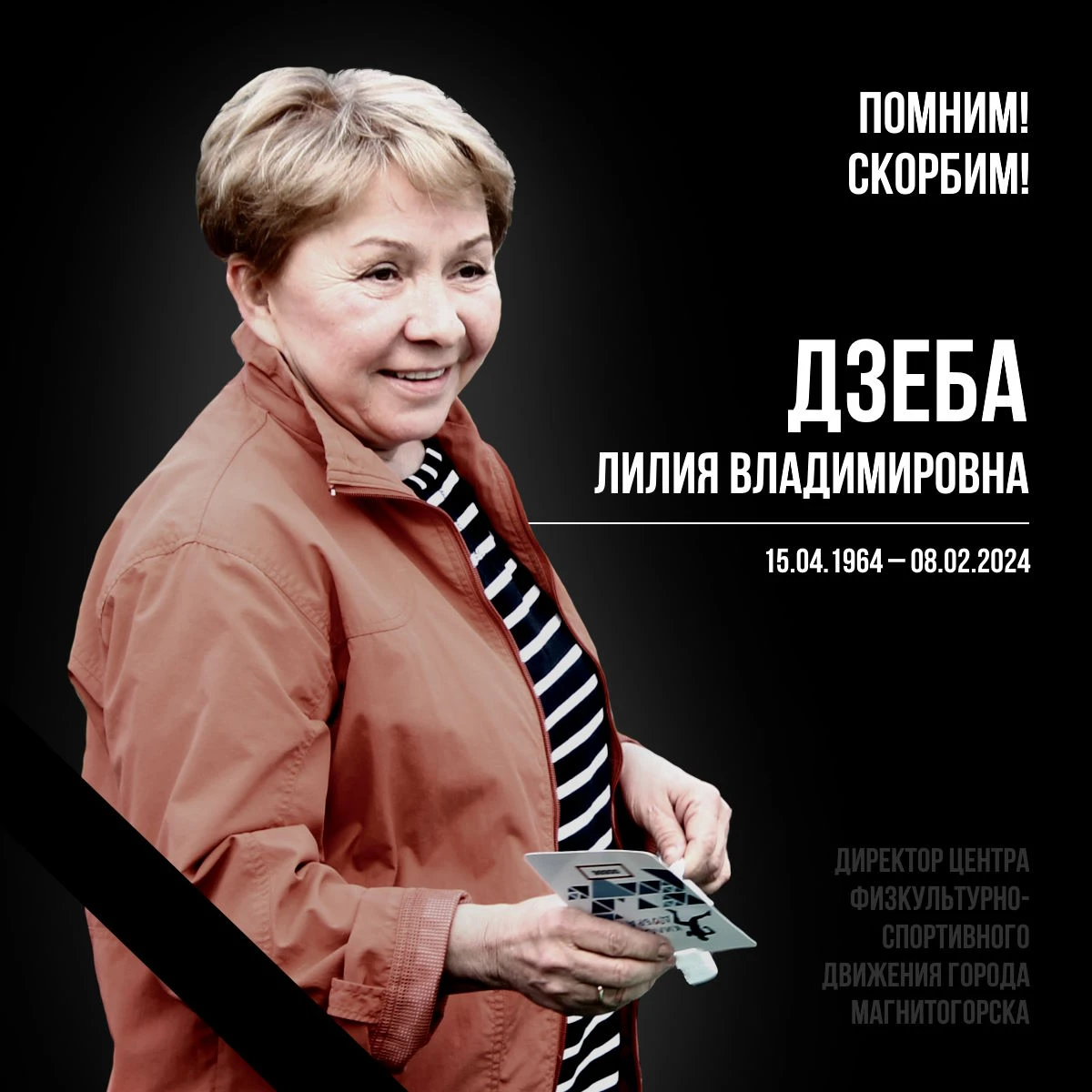 Памяти руководителя Центра физкультурно-спортивного движения города Магнитогорска