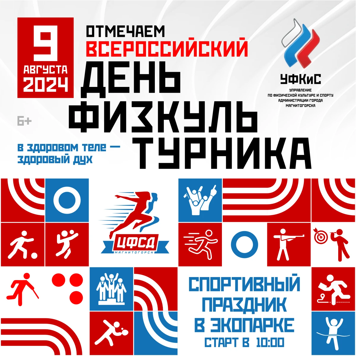 Всероссийский день физкультурника