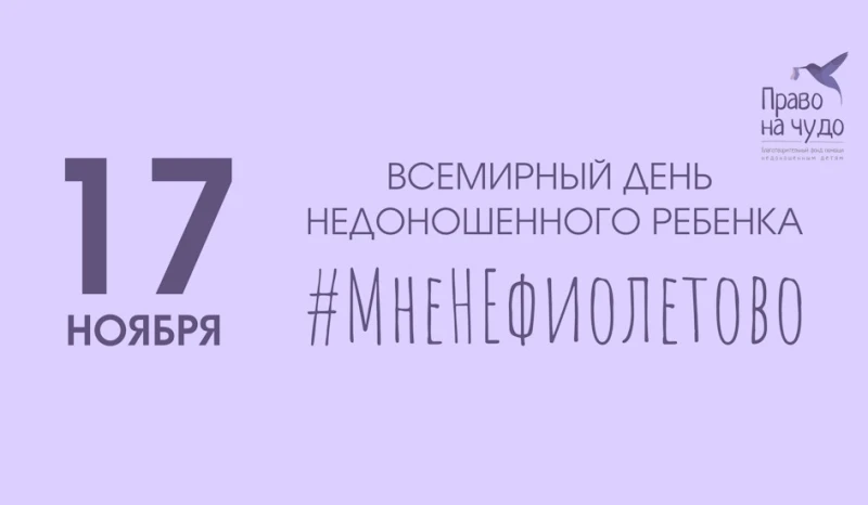 #МНЕНЕФИОЛЕТОВО: акция к Международному дню недоношенных детей
