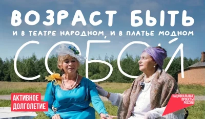 Присоединяйтесь к программе «Активное долголетие», и вам понравится