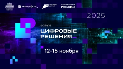 Масштабная выставка отечественных ИТ-продуктов откроется на форуме «Цифровые решения»
