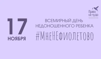 #МНЕНЕФИОЛЕТОВО: акция к Международному дню недоношенных детей