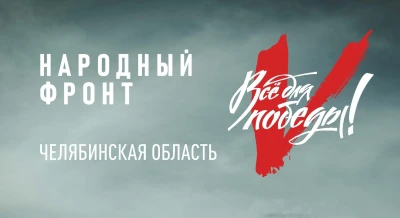 Народный фронт: «Всё для Победы» — все до Победы!