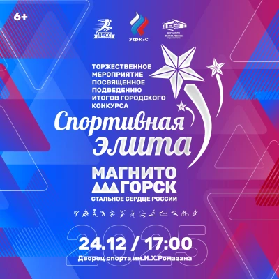 «Спортивная элита – 2025»: Магнитогорск готовится к торжественной церемонии награждения
