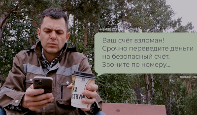 Не поддавайтесь манипуляциям мошенников!