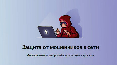 Защита от мошенников в сети